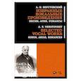 russische bücher:  - Избранные вокальные произведения. Песни, арии, романс