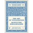 russische bücher: Марцо Эдуардо - Искусство вокализации. Меццо-сопрано. Выпуск I. Ноты. Учебное пособие