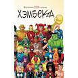russische bücher: Фред Хэмбек, Стэн Ли - Вселенная MARVEL глазами Хэмбека