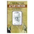 russische bücher: Шарпп П. - У юмористов души смехом наизнанку