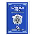 russische bücher: Иэн Брукс - Карточные игры. Карманный справочник. 40 самых популярных игр