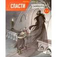 russische bücher: Дурново Алексей - Спасти цесаревича Дмитрия. Том 2