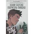 russische bücher: Гарсия К. - Юные Титаны: Бистбой: графический роман