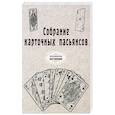 russische bücher:  - Собрание карточных пасьянсов