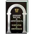 russische bücher: Сост. Кондрашов А.П. - Древний Восток и Античность в цитатах и афоризмах