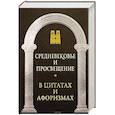 russische bücher: Сост. Кондрашов А.П. - Средневековье и Просвещение в цитатах и афоризмах
