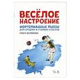 russische bücher: Валимова Ольга Юрьевна - Весёлое настроение. Фортепианные пьесы для средних и старших классов. Ноты