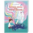 russische bücher: Байтиряк Ильгам Илгизович - Детские пьесы для фортепиано. (Нотное издание)