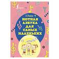 russische bücher: Ремизова Э.Е. - Нотная азбука для самых маленьких
