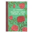 russische bücher: Стремквист Л. - Расцветает самая красная из роз