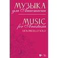 russische bücher: Кобекин Владимир Александрович - Музыка для Анастасии. Violoncello solo. Ноты