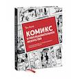russische bücher: Уилл Айснер - Комикс и последовательное искусство