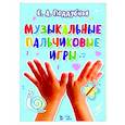 russische bücher: Поддубная Елена Альбертовна - Музыкальные пальчиковые игры.Ноты. Учебное пособие