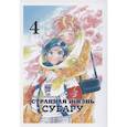 russische bücher: Такахаси Нацуко - Странная жизнь Субару, Том 4