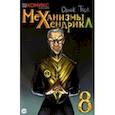 russische bücher: Драйк - Механизмы Хендрика. Часть 8