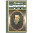 russische bücher:  - Шедевры еврейской мудрости