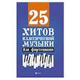 russische bücher: Сазонова Н. В. - 25 хитов классической музыки для фортепиано