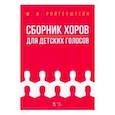 russische bücher: Ройтерштейн Михаэль Иосифович - Сборник хоров для детских голосов. Ноты