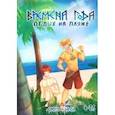 russische bücher: Эрол - Времена Года. Отдых на пляже