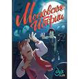 russische bücher: Лина Килевая, Фёдор Нечитайло - Дух моей общаги. Московские истории