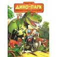 russische bücher: Плюмери и Блоз - Дино-парк