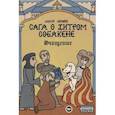 russische bücher: Алексей Абрамов - Сага о Хитром Собакене: Очищение