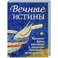 russische bücher:  - Вечные истины.Крылатые фразы, пословицы и поговорки библейского происхождения