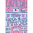 russische bücher: Фёдор Нечитайло, Лина Килевая, Виталий Терлецкий - Доброзин