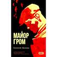 russische bücher: Волков А. - Майор Гром