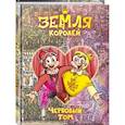 russische bücher: Нечитайло Ф. - Земля Королей. Червовый том