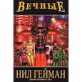 russische bücher: Нил Гейман - «Вечные» Нила Геймана. Полное издание