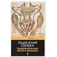 russische bücher: Луций Анней Сенека - Совершенство духа. Мысли и афоризмы