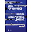 russische bücher: Присяжнюк Денис Олегович - Музыка для деревянных духовых. Партитура