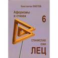 russische bücher: Ефетов Константин Александрович - Афоризмы в стихах 6. Станислав Ежи ЛЕЦ