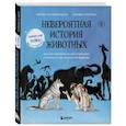 russische bücher: Матиньон Карин-Лу - Невероятная история животных. Как они повлияли на нас в прошлом и почему от нас зависит их будущее