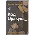 russische bücher: Нийкамп М. - Код Оракула