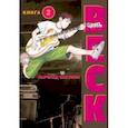 russische bücher: Харольд Сакуиси - BECK. Восточная Ударная Группа. Книга 2