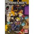 russische bücher: Монстр С., Грэйли С., Хилл Д. - Minecraft. Том 3. Графический роман
