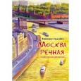 russische bücher: Леднёва Варвара - Москва речная. Графический репортаж