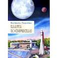 russische bücher: Леднёва Варвара - Калуга космическая. Графический репортаж