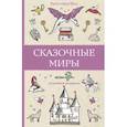 russische bücher: Шоу К. - Сказочные миры