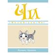 russische bücher: Каната К. - Милый дом Чи. Книга 9