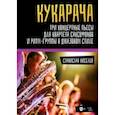 russische bücher: Киселев Станислав Семенович - "Кукарача". Три концертные пьесы для квартета саксофонов и ритм-группы в джазовом стиле