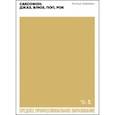 russische bücher: Хаймович Антоша - Саксофон. Джаз, блюз, поп, рок. Учебное пособие