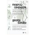 russische bücher: Свиридов Г. В. - Песни странника. Ноты