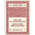 russische bücher: Марцо Эдуардо - Искусство вокализации. Меццо-сопрано. Выпуск II. Ноты