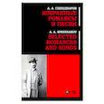 russische bücher: Спендиаров Александр Афанасьевич - Избранные романсы и песни. Ноты