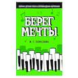 russische bücher: Помазкин Игорь Геннадьевич - Берег мечты. Сборник детских песен в сопровождении фортепиано. Ноты