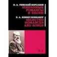 russische bücher: Римский-Корсаков Николай Андреевич - Избранные романсы и песни. Ноты