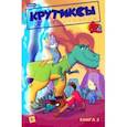 russische bücher: Бизяева Александра - Крутиксы. Том 2
